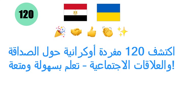 اكتشف 120 مفردة أوكرانية حول الصداقة والعلاقات الاجتماعية – تعلم بسهولة ومتعة!